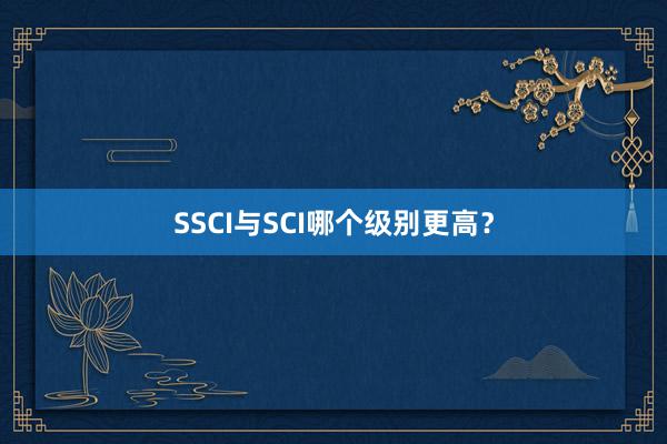 SSCI与SCI哪个级别更高？
