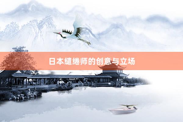 日本缱绻师的创意与立场