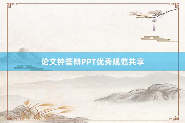 论文钟答辩PPT优秀规范共享