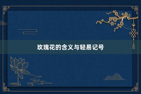 玫瑰花的含义与轻易记号
