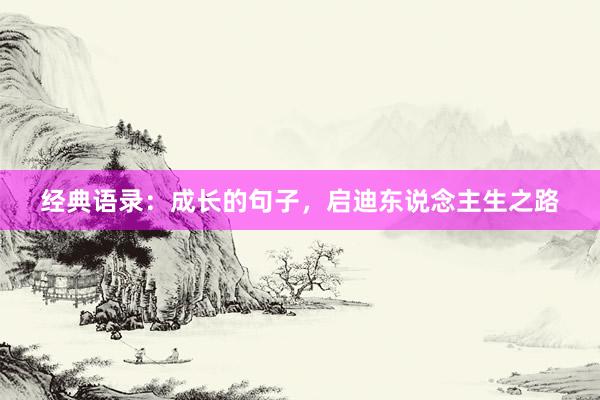 经典语录：成长的句子，启迪东说念主生之路