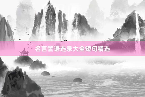 名言警语选录大全短句精选