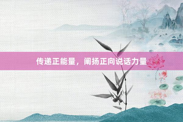 传递正能量，阐扬正向说话力量